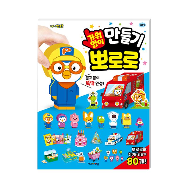 

[pororomall] Pororo No-Scissor Craft Activity Book for Kids