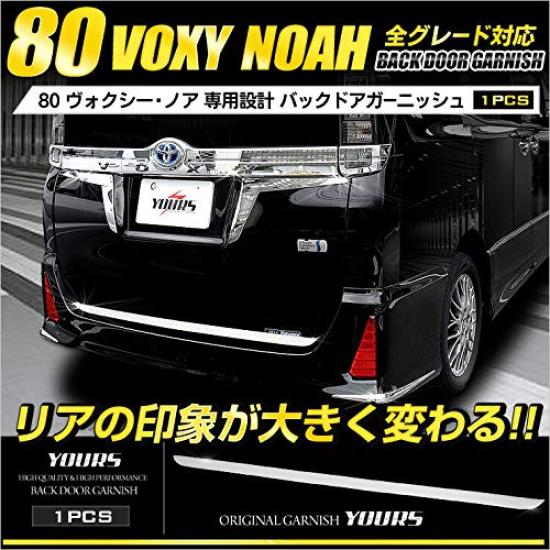 80 Dedicated Back Door Garnish x 1 Piece Stainless S YOURS Voxy/Noah [Material Steel] yh707-2576 [2]