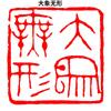 Calligraphy Finished Stamp Seal Chinese Painting Square Stamp Ancient Style Natural Stone Carving Book Collection Finished Sello