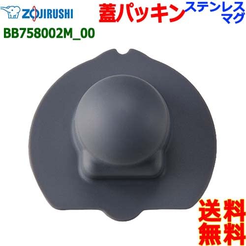 ZOJIRUSHI Zojirushi BB758002M-00 Stainless Steel Mug Bottle Cap Packing Packing Bottle Lid Packing [n Post Mailing] Water Stopper Packing