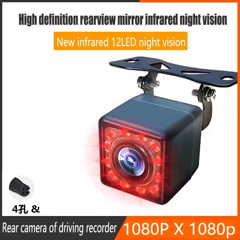 Reversing Image Driving Recorder HD 4Pin1080P Night Vision Waterproof 12 Lamps Infrared Waterproof and Shockproof
