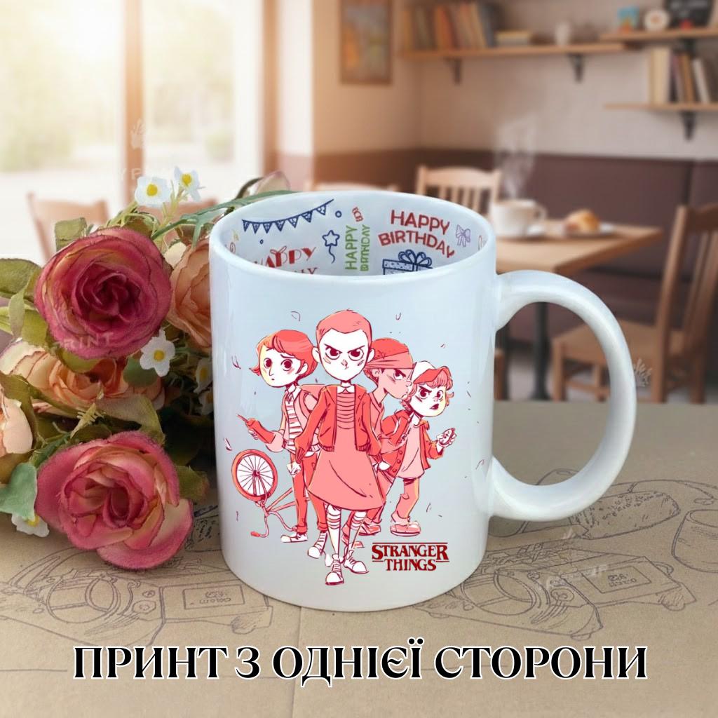 

Кружка Очень странные дела Stranger Things с принтом керамическая чашка с надписью внутри Happy Birthday 330 мл 9.5 білий