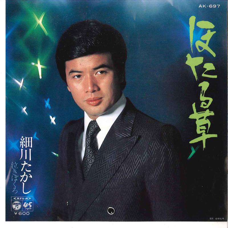 

7inch Record TAKASHI HOSOKAWA - Hotaru So / Naki Bokuro AK697 COLUMBIA 1980 Japan Japanese Enka/Traditional Used