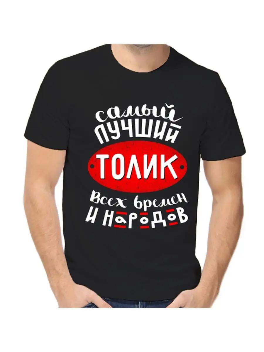 Футболка Толи - это шутка с мужским именем и надписью в качестве подарка 4XL