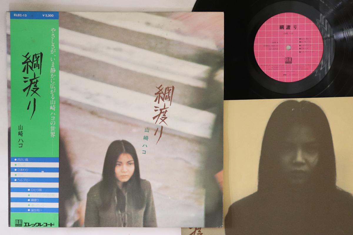

LP Record HAKO YAMASAKI - Tsunawatari ELEC13 ELEC 1976 Japan Obi Japanese Pop/Rock