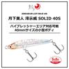 DAIWA Lure Moonlight Beauty Miojii SOLID40S Krill