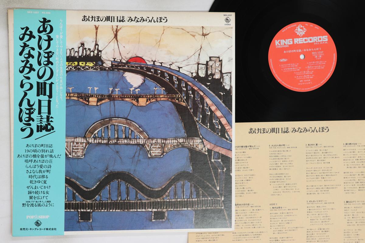 

LP Record RANBOH MINAMI - Akebonocho Nisshi SKS1037PROMO KING 1979 Japan Obi Japanese Pop/Rock Used