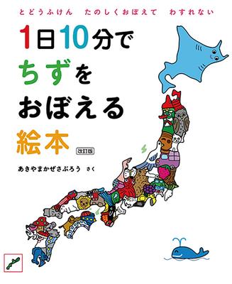 A Picture Book for Learning Maps In 10 Minutes a Day No (revised Edition) (Kodomoe Ehon)