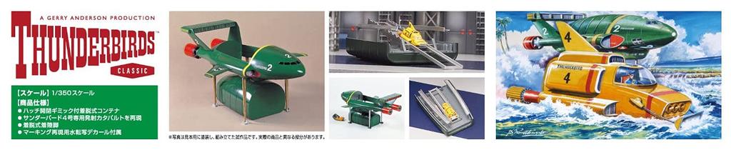 Aoshima Bunka Kyozaisha Thunderbird Thunderbird 2 4 Scale Plastic Model No.2 No. & No. 1/350