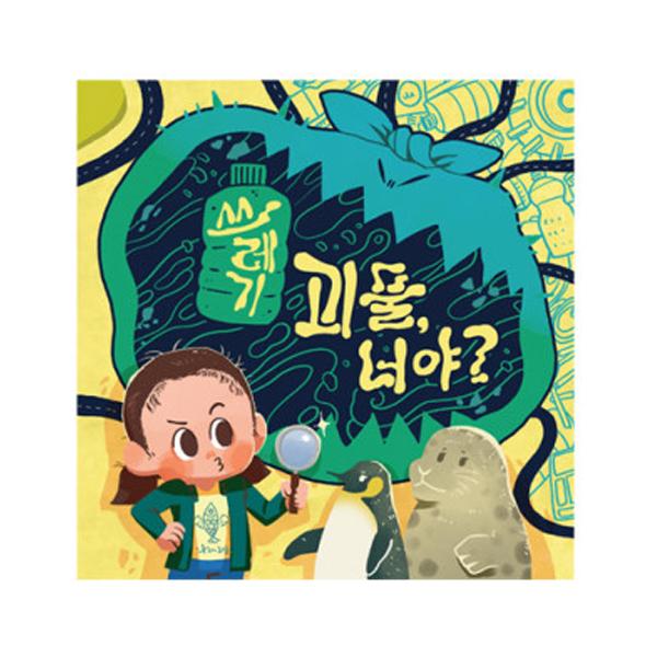 

Storybook waste monster, are you korean boardgame
