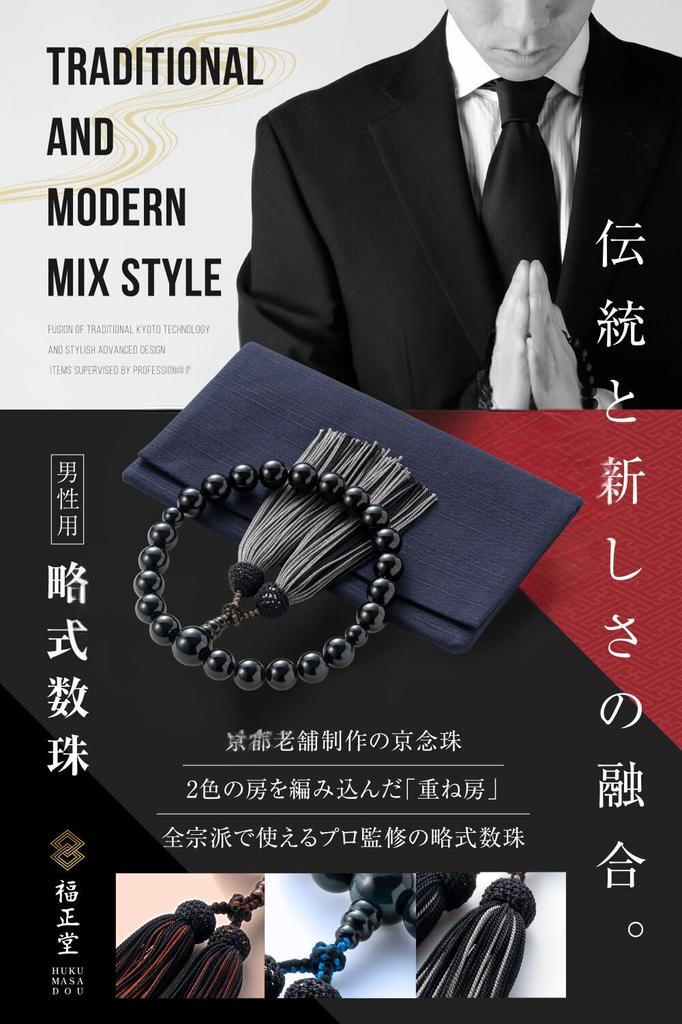 Modlitební korálky pro muže Tradiční řemesla pod dohledem pohřebního pohřbu Juju Neformální modlitební korálky pro muže Černý onyx [Fukushodo] [Kjótští profesionálové]