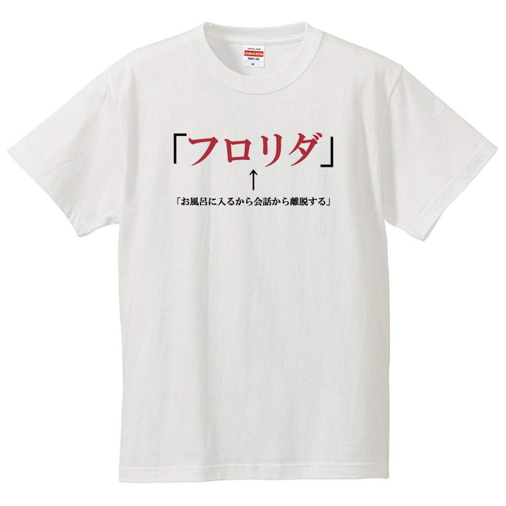 Minami Funny Leaves the Conversation To Take a Bath Hiragana Katakana Japanese Funny Short Sleeve White XXXL Size Horie's T-Shirt "Florida" T-Shirt