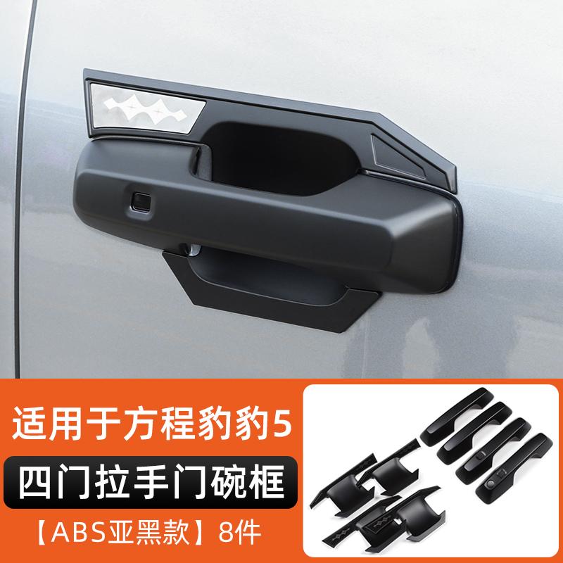 Fit For BYD Formula Leopard 5 Door Handle Door Bowl Inner Handle Anti Scratch Sticker Carbon Fiber Exterior Modification