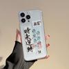 Chinese Style Label for IPhone16 for Apple Phone Case 17pro Transparent X Shi Lai Run 14 Soft 13 for Huawei