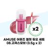 AMUSE Gel Fit Duo Set 08. Gorgeous Mob (3.5g X 2) (38971699)