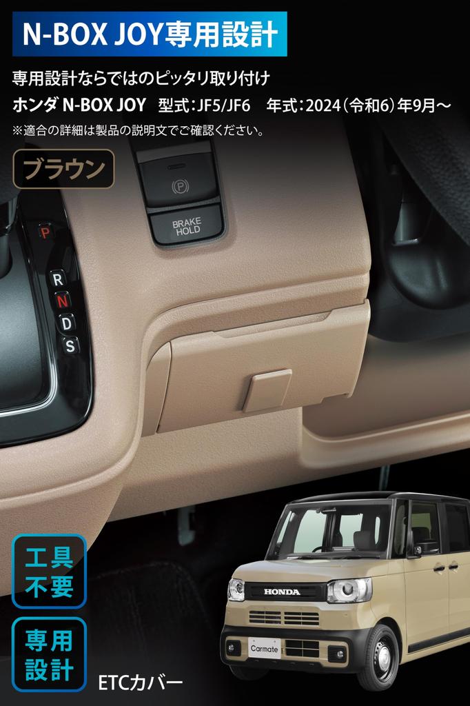 Carmate CX403K Honda N-BOX JOY JF5 / JF6 Exclusive ETC Cover Brown Accessory Ticket Holder