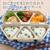Ernest Onigiri Case Lunch Box Dishes Onigiri Mold Onigiri Kit Case Major Restaurant Favorite Brand Beige (Side OK) (Easy & Musubito) A-77371