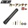 AU180 Carbon Antenna, Car Antenna, Black, Replacement Short Antenna, 3.1 Inches (8 Cm), 3.1