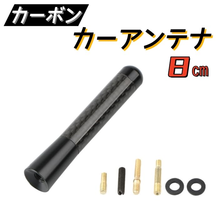 AU180 Carbon Antenna, Car Antenna, Black, Replacement Short Antenna, 3.1 Inches (8 Cm), 3.1