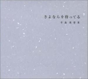 

CD МИДОРИ КАРАСИМА - Sayonarawomatteru TOCT4271 Япония ОбиЯпонская поп/рок Б/у