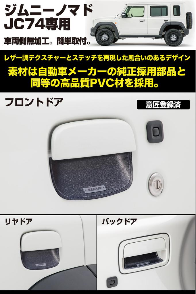 IPF EXP Series Door Handle Protectors for Jimny Nomad Specially Designed for Easy Scratch Design with Black Made In Japan with the Same Material As