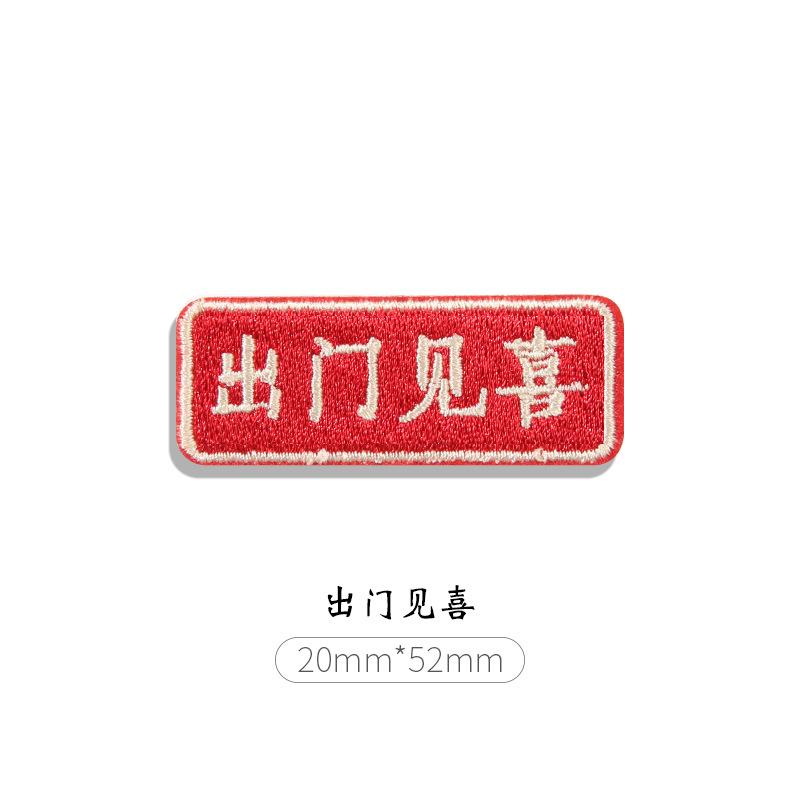 

Наклейка на ткань «Удачи», одежда, сумки, брюки, рисунок с дырками, наклейка с вышивкой, самоклеящаяся наклейка в китайском стиле, субсидия на ремонт без следов, маленькая 8#