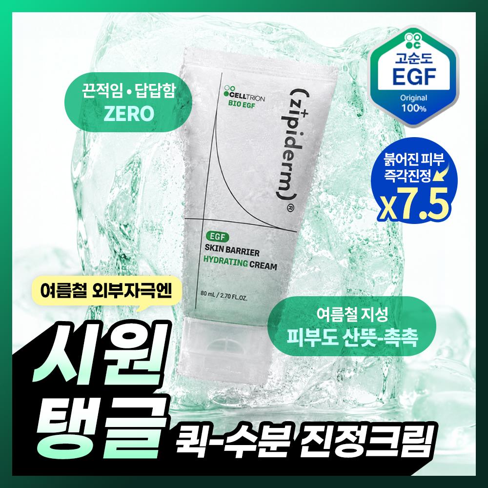 Gypiderm [Увлажняющий Успокаивающий Охлаждающий Распутывающий] Gypiderm Celltrion EGF Барьер Кожи Увлажняющий Крем 80 мл