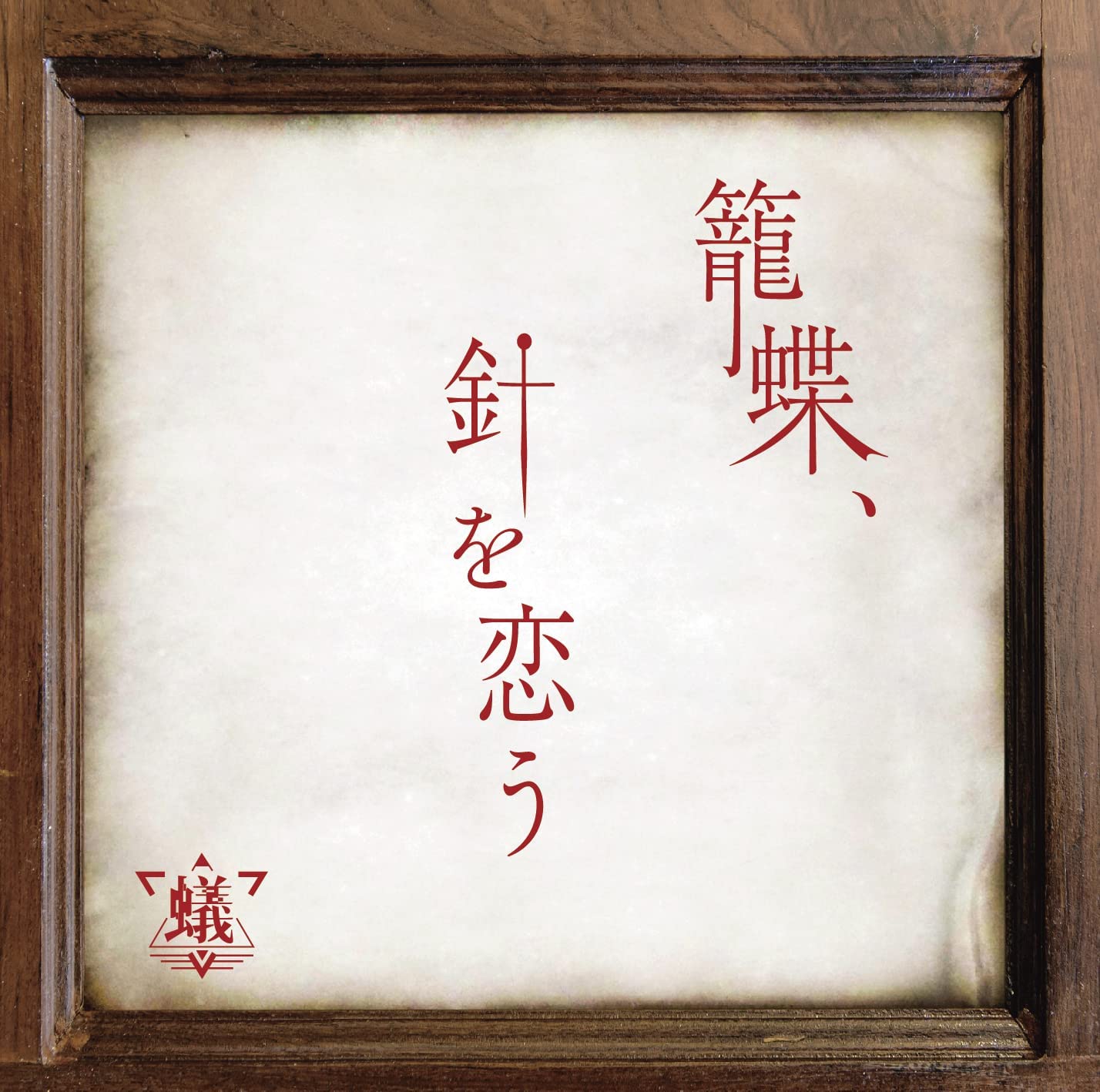 

CD ANT Kago chou hari wo kou ATYPE ANTH003A Japan ObiJapanese PopRock Used