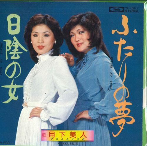 

7inch Record BEAUTY UNDER THE MOON Futari no yume Hikage no onna fut TP10511 TOSHIBA Japan Japanese PopRock Used