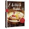Guangdong Beautiful Soups 1688 Cases Cookbook