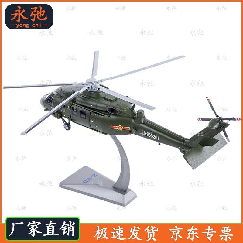 Z-20 Helicopter Alloy Scale Model 1:48