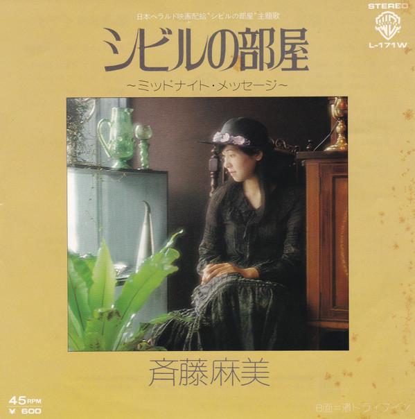 

7-дюймовая пластинка SASAMI SAITO Сивилла Но Хеа Полночное сообщение L171W WARNER BROS. 1977 Япония Японский Поп-рок Б/У