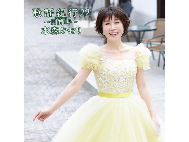 

[CD] Kayou Kikou 22 Хьюга Мисаки Каори Мизумори Nomal Edition TKCA-75170 НОВЫЙ