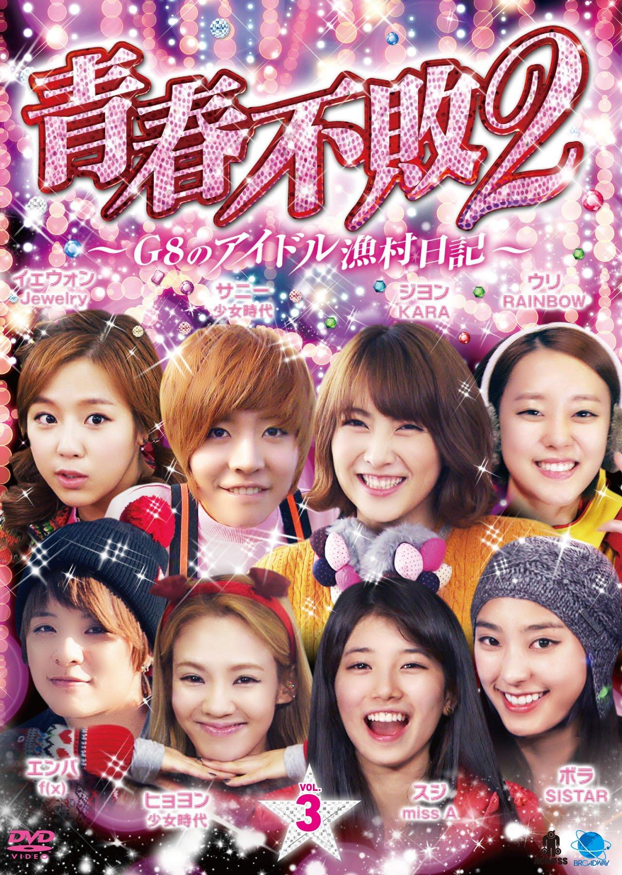 

2 Seishun Fuhai 2 G8 Idol Gyoson Nikki 1 No 3 Youth Undefeated Idol Fishing Village Сезон 1 2~G8 Diary~ Том 3 [DVD]