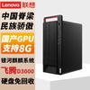 Lenovo M740J Domestic Trusted Desktop Workstation (CN Version)