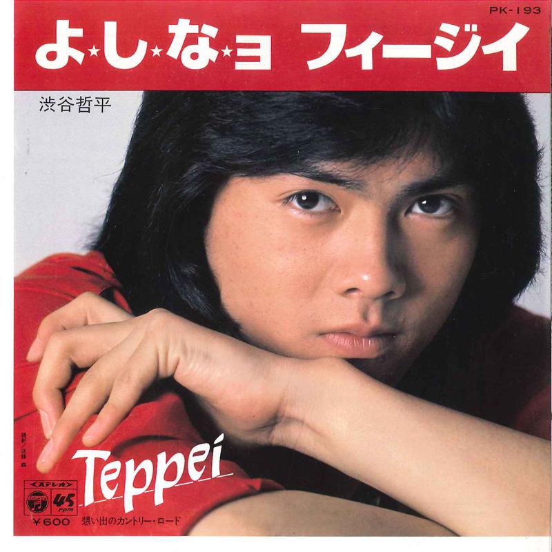 

7inch Record TEPPEI SHIBUYA - Yoshinayo Fiji / Omoide No Country PK193 COLUMBIA 1980 Japan Japanese Pop/Rock Used