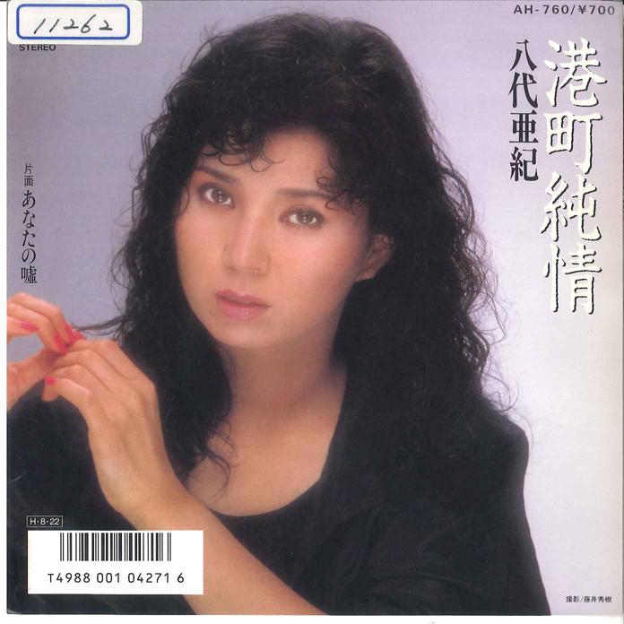 

7inch Record AKI YASHIRO - Minatomachi Junjo/ Anata No Uso AH760 COLUMBIA 1986 Japan Japanese Enka Used
