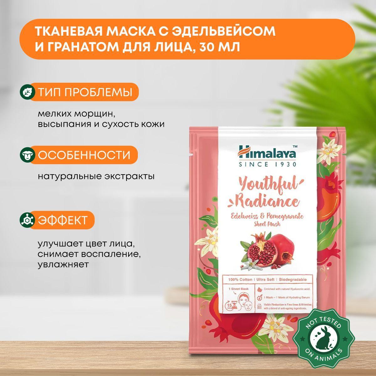 

HIMALAYA Тканевая маска сияние молодости с эдельвейсом и гранатом 30мл
