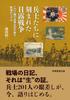 The Russo-Japanese War As Carved Into Soldiers' Minds: The Reality of the Battlefield Reflected In 201 War Diaries