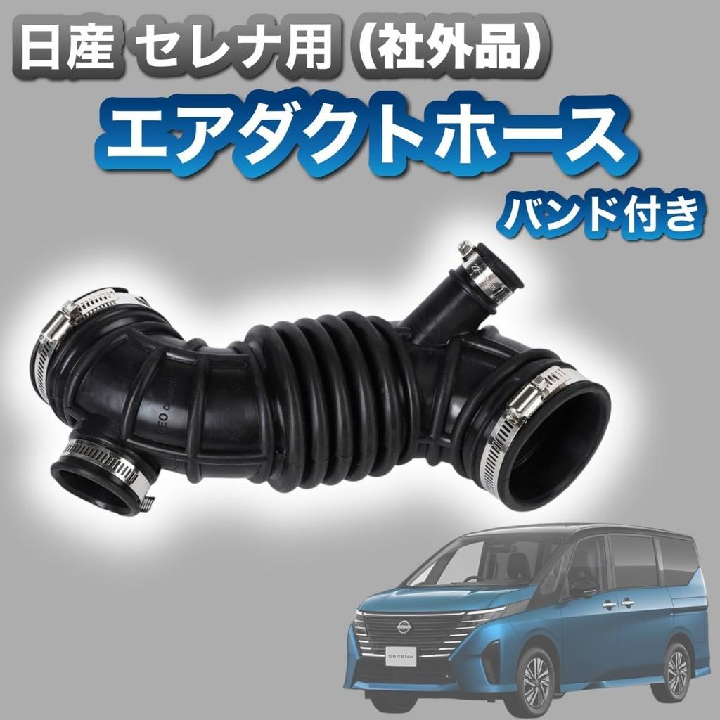 Kanoan Nissan Serena Air Duct Hose with Band Intake Genuine Maintenance Aftermarket (C25, NC25, CNC25) 16576-CY000 16576-CY00A Pipe, Replacement,
