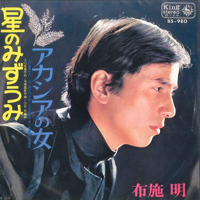 

7inch Record AKIRA FUSE - Hoshi Nomizu Umi/ Acacia No On na BS980 KING 1969 Japan Japanese Pop/Rock Used