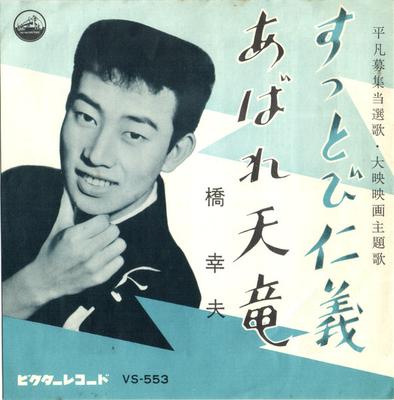 7inch Record YUKIO HASHI Suttobi Jingi Abare Tenryu VS553 VICTOR 1961 Japan Japanese PopRock Used