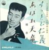 7inch Record YUKIO HASHI  Suttobi Jingi  Abare Tenryu VS553 VICTOR 1961 Japan Japanese PopRock Used