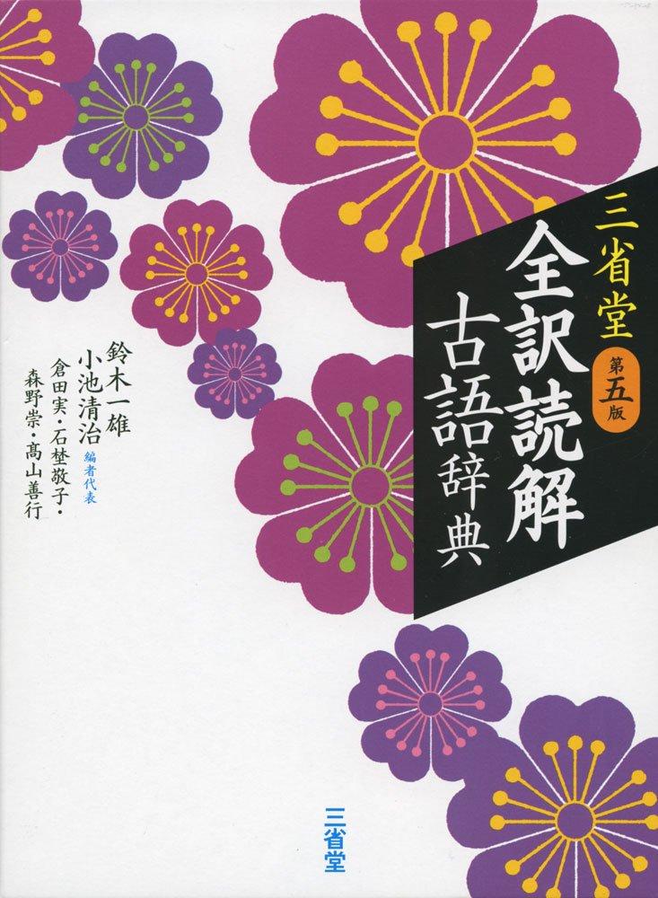 Sanseido Complete Translation and Interpretation Dictionary of Classical Japanese, Fifth Edition