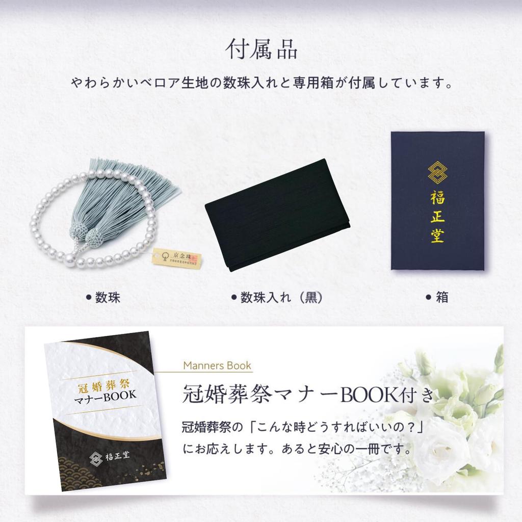 Fukushodo Buddhist Prayer Beads [Supervised by Funeral Professionals, Kyoto Traditional Crafts] Women's Pearl Prayer Beads for Funerals, Wakes, and