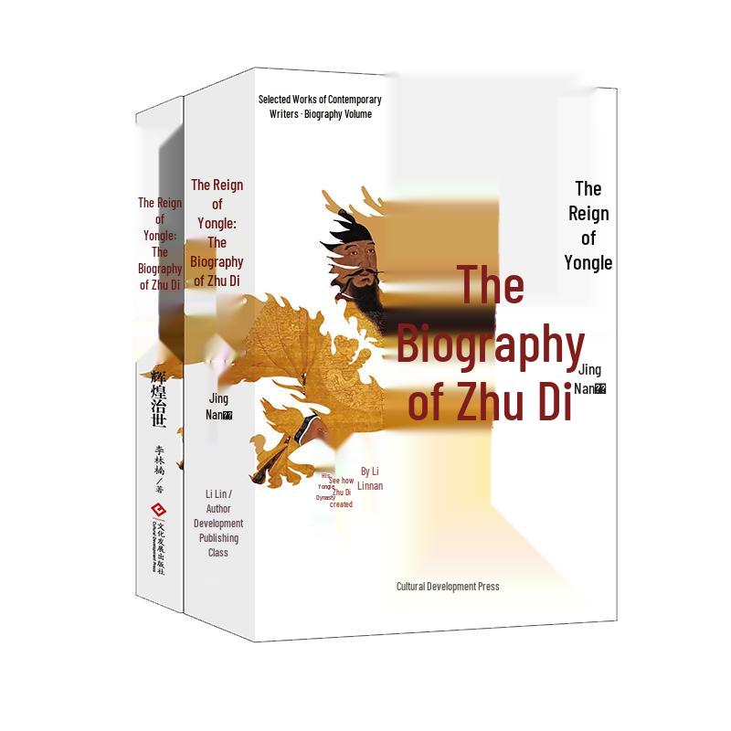 The Yongle Reign: Biography of Zhu Di (Two Volumes)