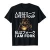 Das Leben ist Suppe Ich bin Gabel Lustiges Waschbär Zauberer Meme Japanisches T-Shirt Für Männer Frauen 100% Baumwolle T-Shirts Kurzarm Oberteile 04201