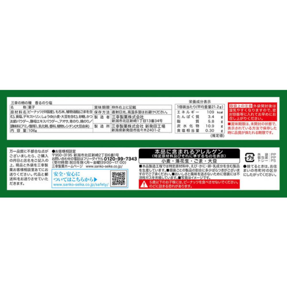 Japan Sanko Seika Sanko's Kaki no Tane Crackers Aromatic Seaweed Salt 106g