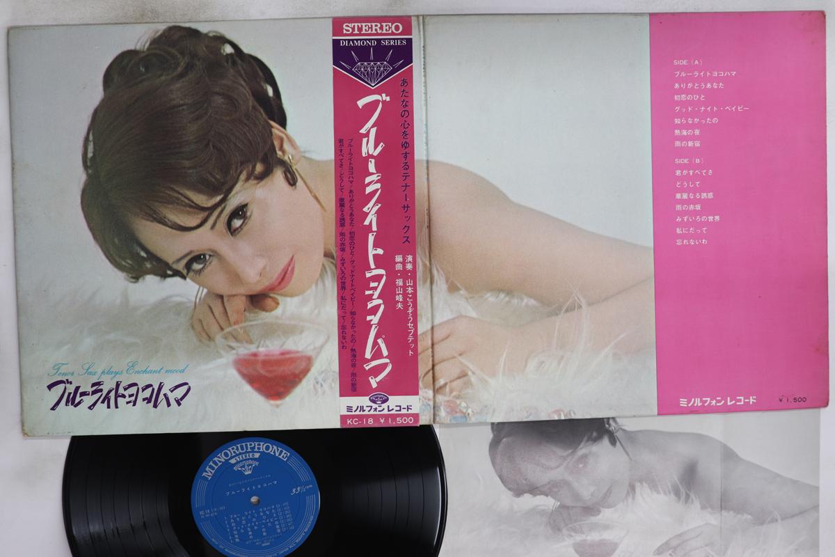 

LP Record KOZO YAMAMOTO SEPTET - Blue Light Yokohama - Tenor Sax Pla KC18 MINORUPHONE 1969 Japan Obi Japanese Enka/Traditional Used