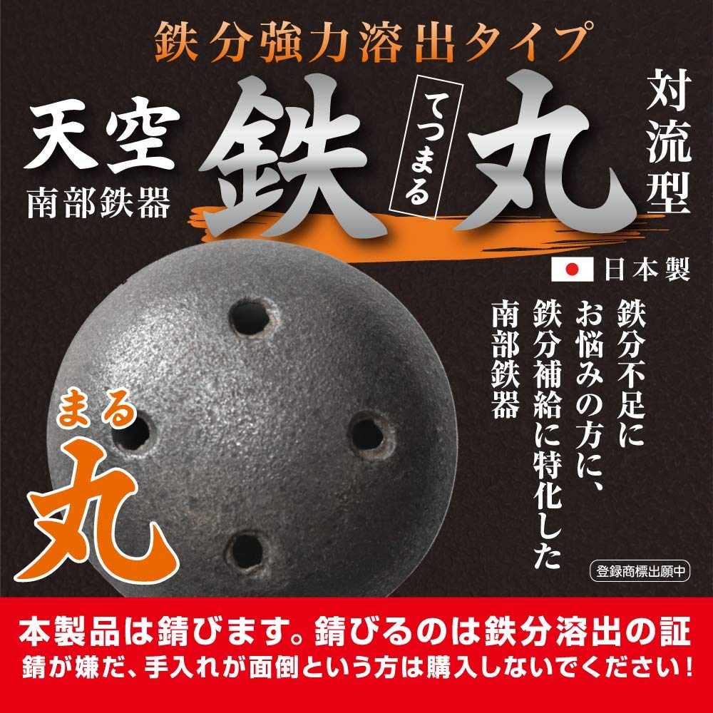 Tenku Tetsumaru Convection Type Iron-Rich Release Type [Round] Nambu Ironware Iron Supplement